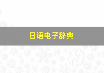 日语电子辞典