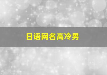 日语网名高冷男