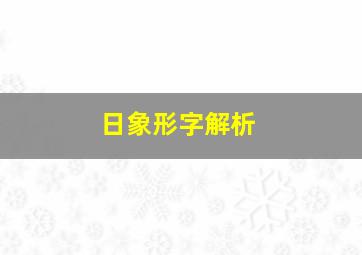 日象形字解析