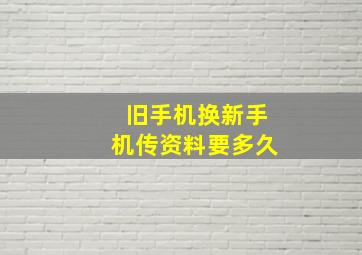 旧手机换新手机传资料要多久