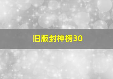 旧版封神榜30