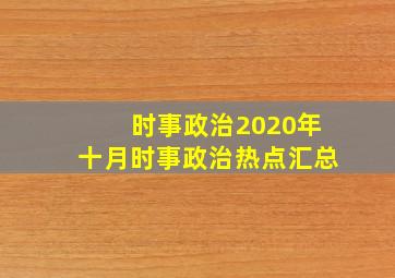 时事政治2020年十月时事政治热点汇总