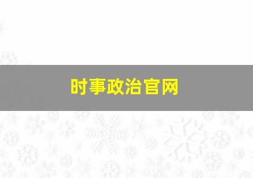 时事政治官网