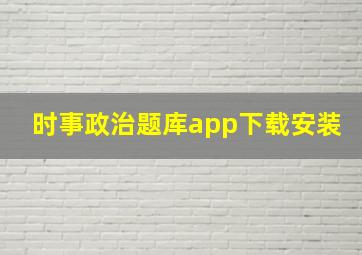 时事政治题库app下载安装