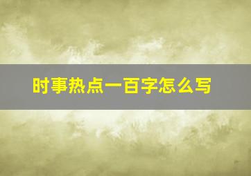 时事热点一百字怎么写