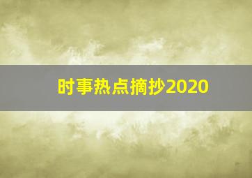 时事热点摘抄2020