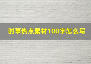 时事热点素材100字怎么写