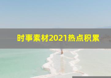 时事素材2021热点积累