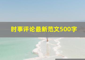 时事评论最新范文500字