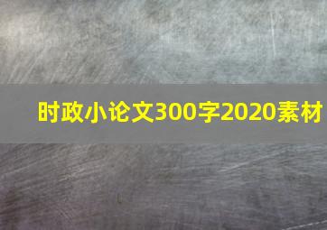 时政小论文300字2020素材