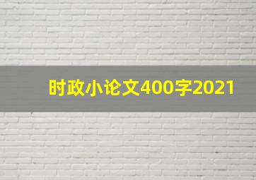 时政小论文400字2021