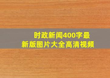 时政新闻400字最新版图片大全高清视频