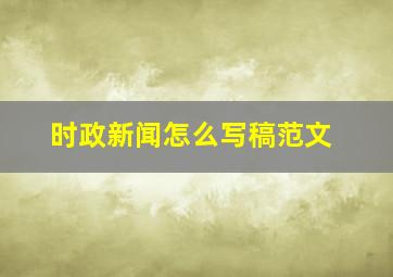 时政新闻怎么写稿范文