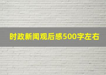 时政新闻观后感500字左右