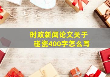 时政新闻论文关于碰瓷400字怎么写