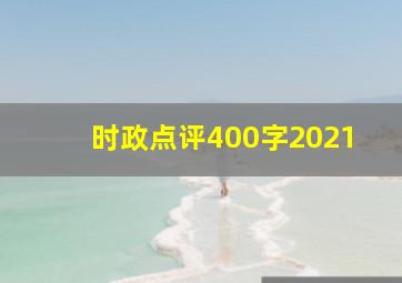 时政点评400字2021