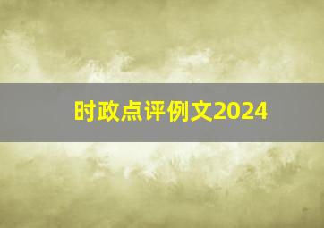 时政点评例文2024