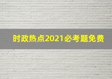 时政热点2021必考题免费