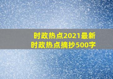 时政热点2021最新时政热点摘抄500字