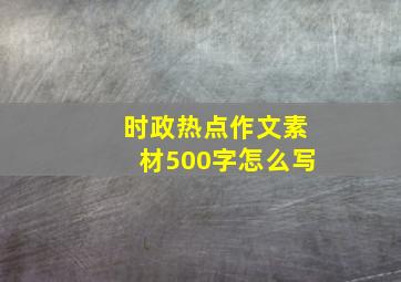 时政热点作文素材500字怎么写