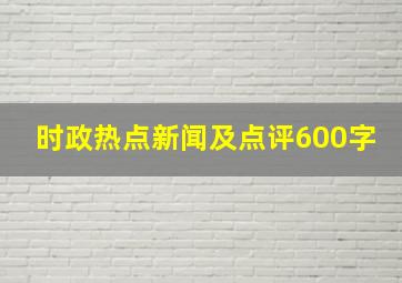 时政热点新闻及点评600字