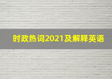 时政热词2021及解释英语