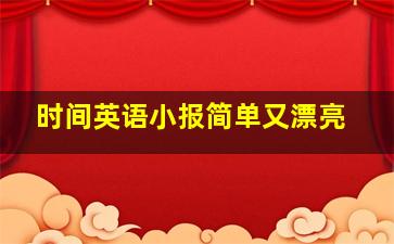 时间英语小报简单又漂亮