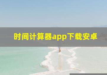 时间计算器app下载安卓