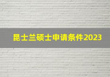 昆士兰硕士申请条件2023