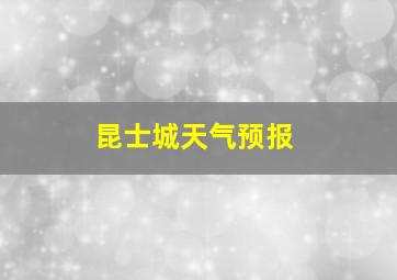 昆士城天气预报