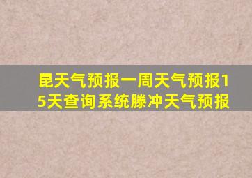 昆天气预报一周天气预报15天查询系统滕冲天气预报