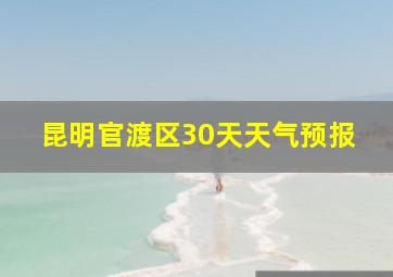 昆明官渡区30天天气预报