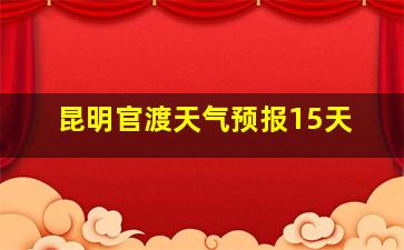 昆明官渡天气预报15天