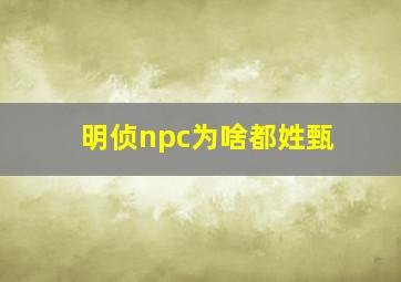 明侦npc为啥都姓甄