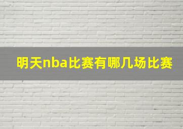 明天nba比赛有哪几场比赛