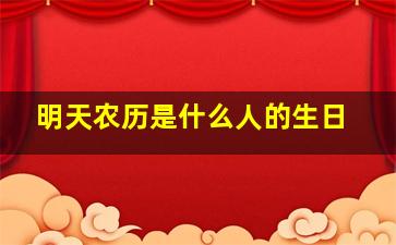 明天农历是什么人的生日