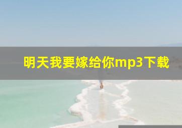 明天我要嫁给你mp3下载