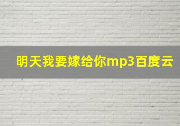 明天我要嫁给你mp3百度云