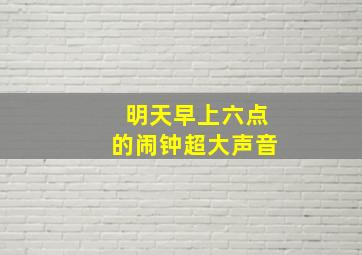 明天早上六点的闹钟超大声音