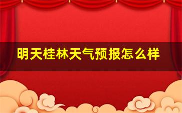 明天桂林天气预报怎么样