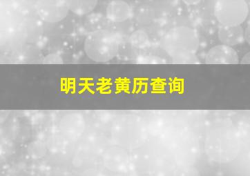 明天老黄历查询