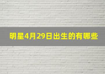 明星4月29日出生的有哪些