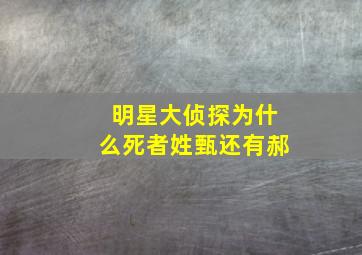 明星大侦探为什么死者姓甄还有郝