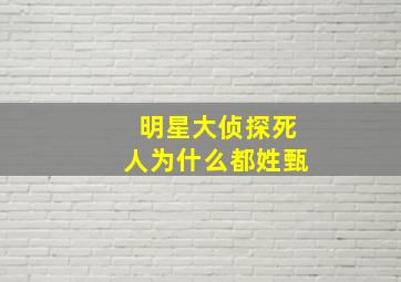 明星大侦探死人为什么都姓甄