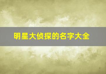 明星大侦探的名字大全