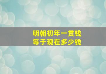 明朝初年一贯钱等于现在多少钱