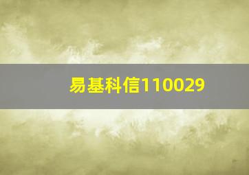 易基科信110029