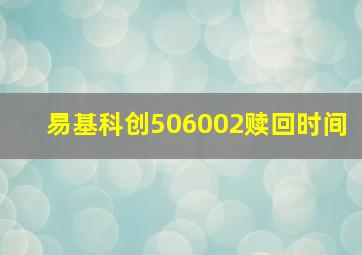 易基科创506002赎回时间