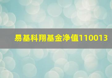 易基科翔基金净值110013