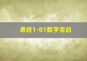 易经1-81数字吉凶